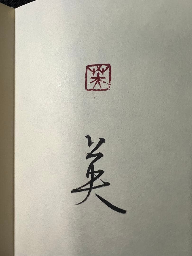 小泉節子 篆刻作品小型折帖「つれづれの印」肉筆文字入り 2007年◆書道 篆書