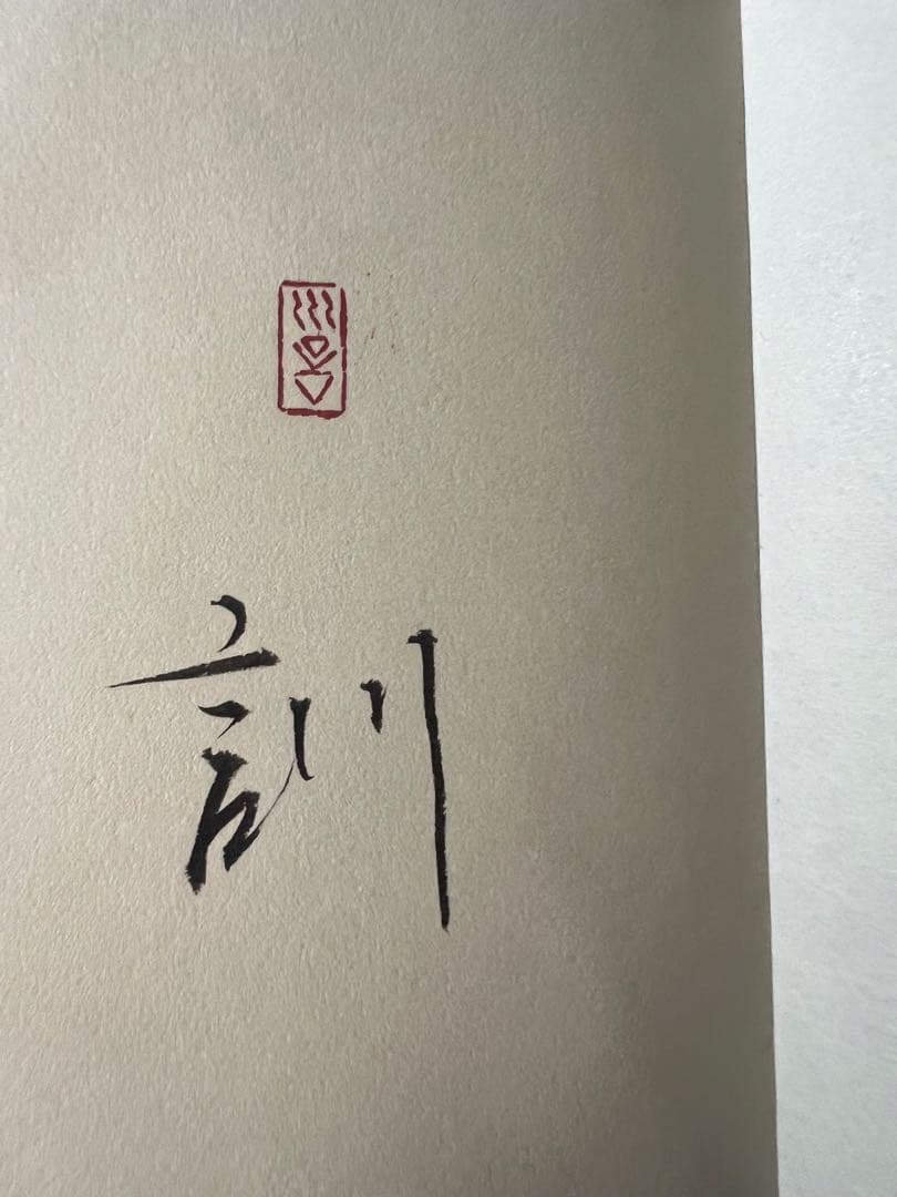 小泉節子 篆刻作品小型折帖「つれづれの印」肉筆文字入り 2007年◆書道 篆書