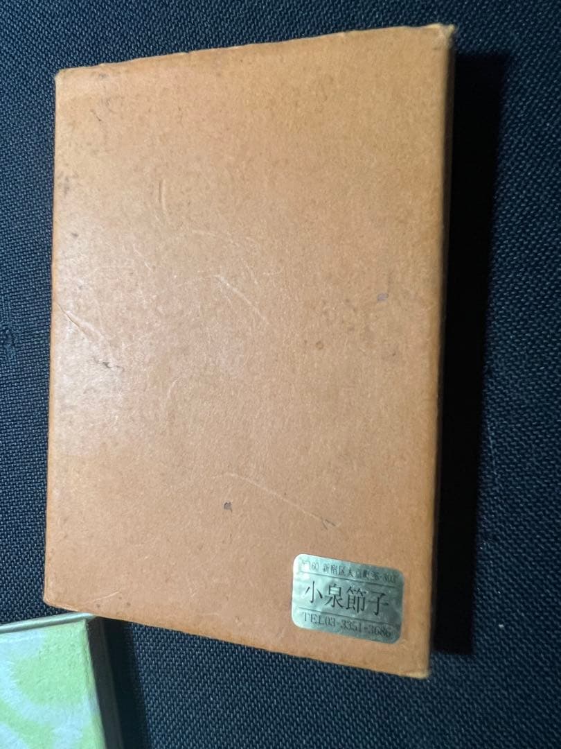 小泉節子 篆刻作品小型折帖「つれづれの印」肉筆文字入り 2007年◆書道 篆書