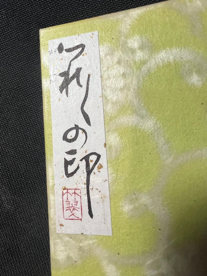 小泉節子 篆刻作品小型折帖「つれづれの印」肉筆文字入り 2007年◆書道 篆書