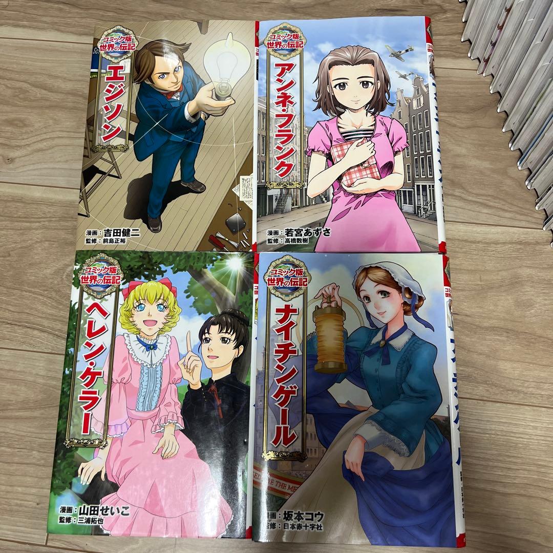 コミック版　世界の伝記　ポプラ社　２0冊セット