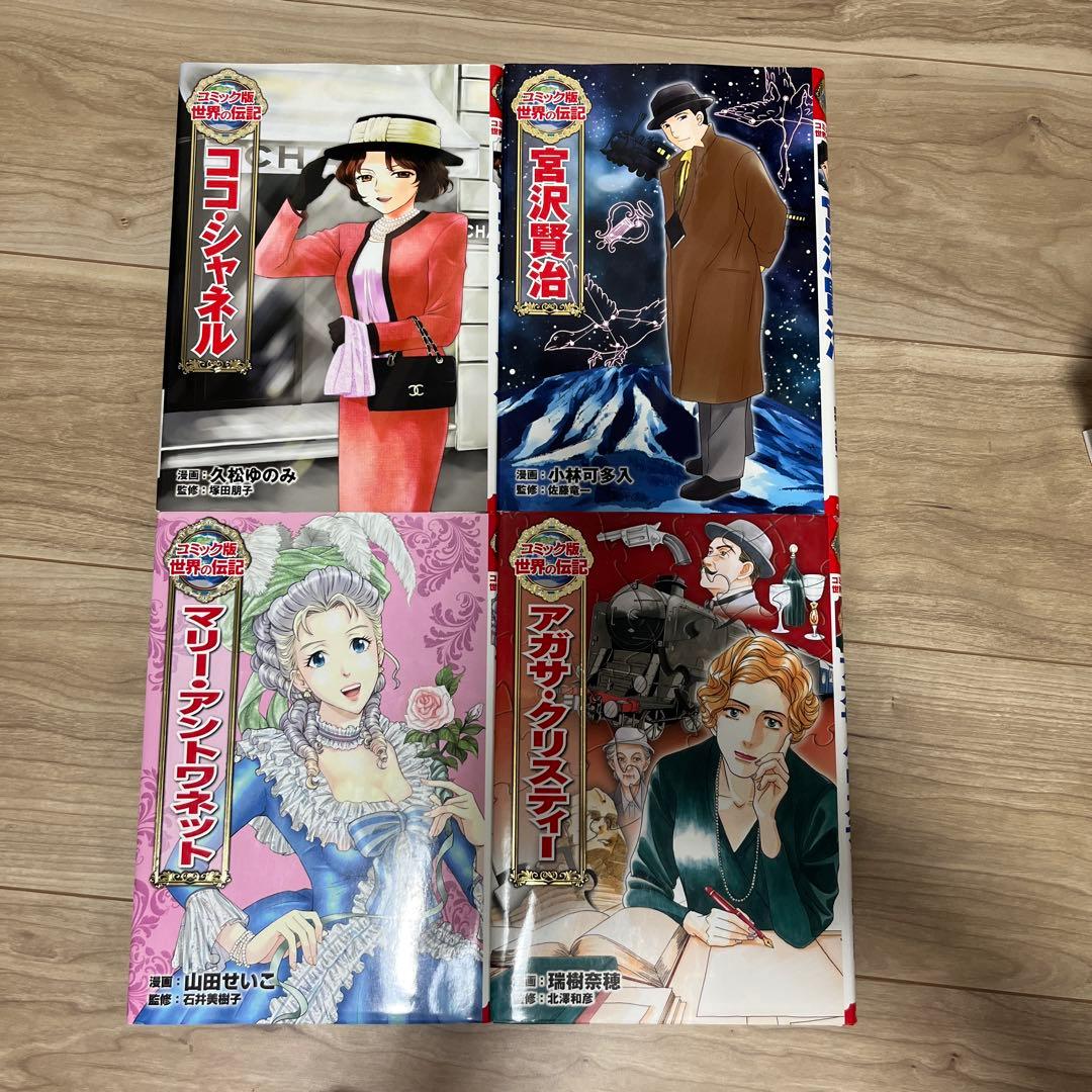 コミック版　世界の伝記　ポプラ社　２0冊セット