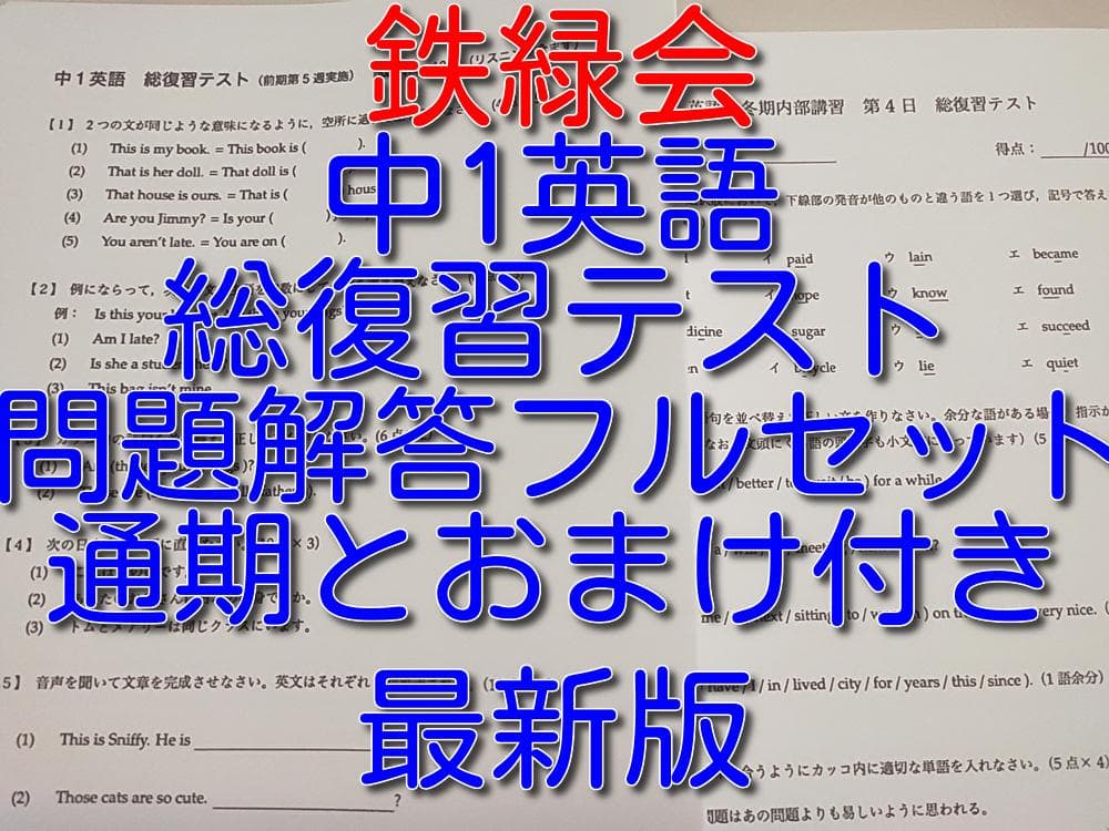 鉄緑会の23年度最新版中1英語総復習テスト問題解答フルセット　駿台　河合塾