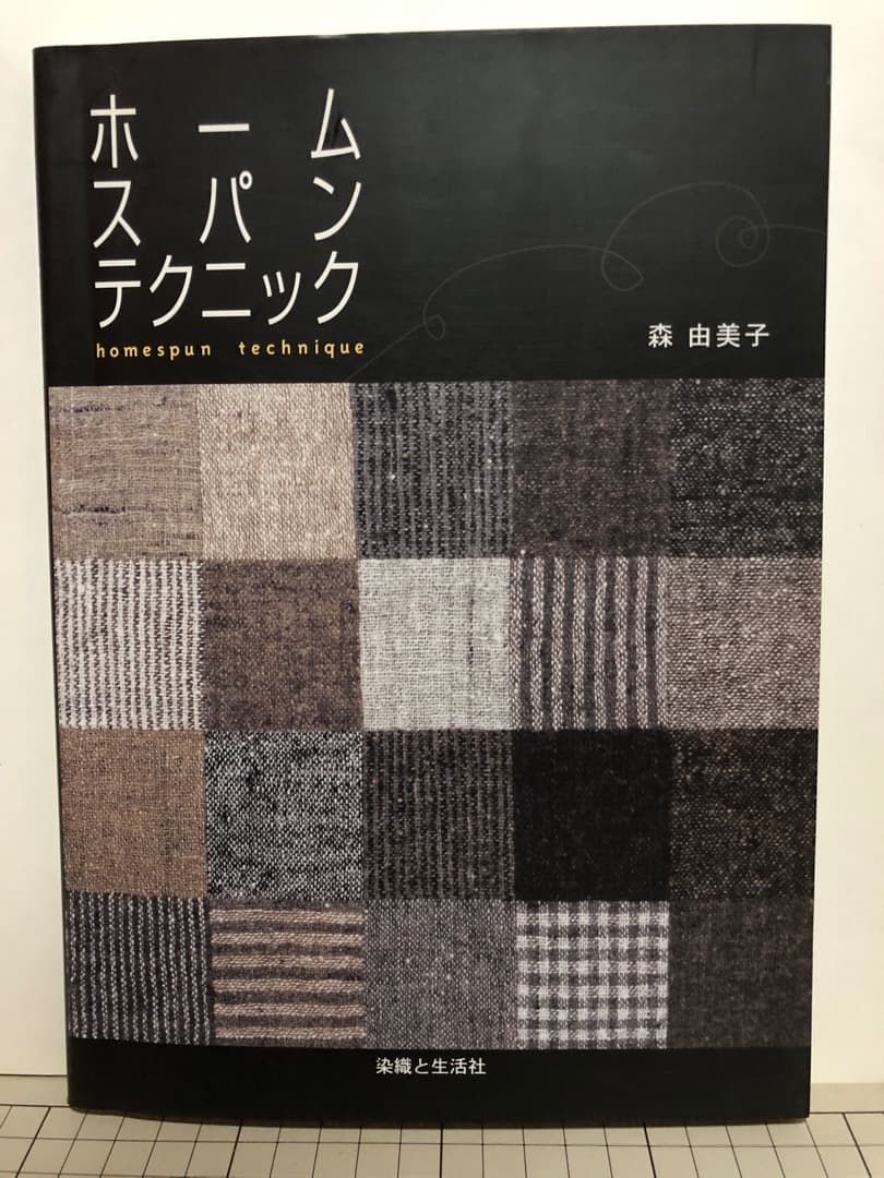 「ホームスパンテクニック」spun technique　森由美子