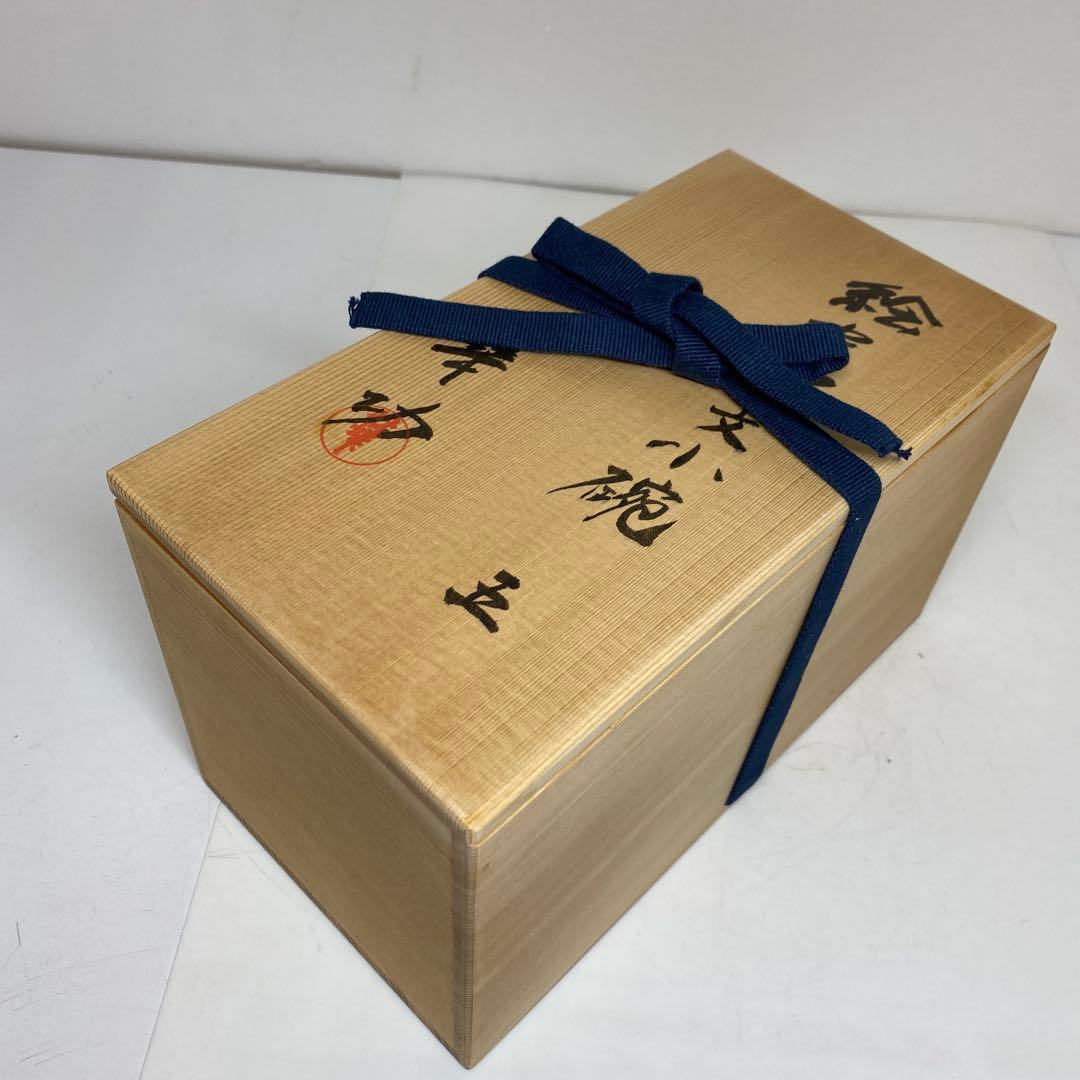 蕗窯　小松功　小松華功作　絵瀬戸筋文小碗　共箱　東さ7-1102④