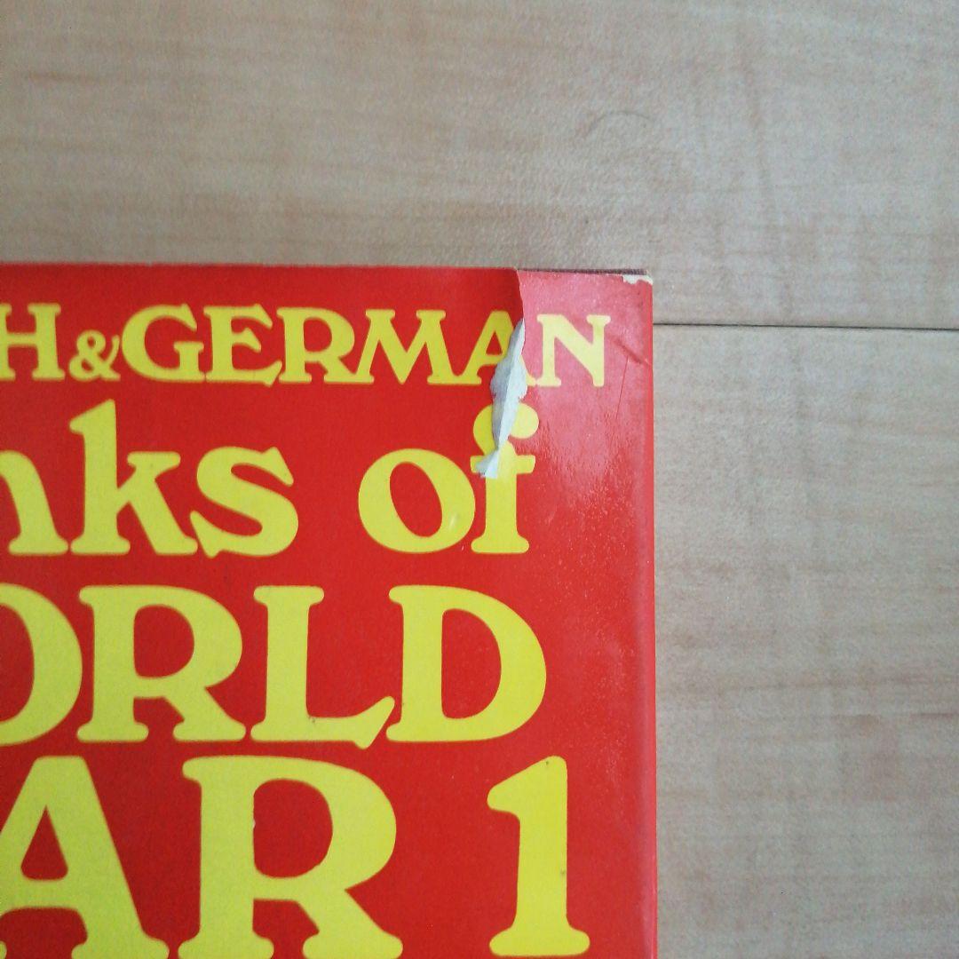 第一次世界大戦の英独戦車 & 戦車大突破 2冊セット