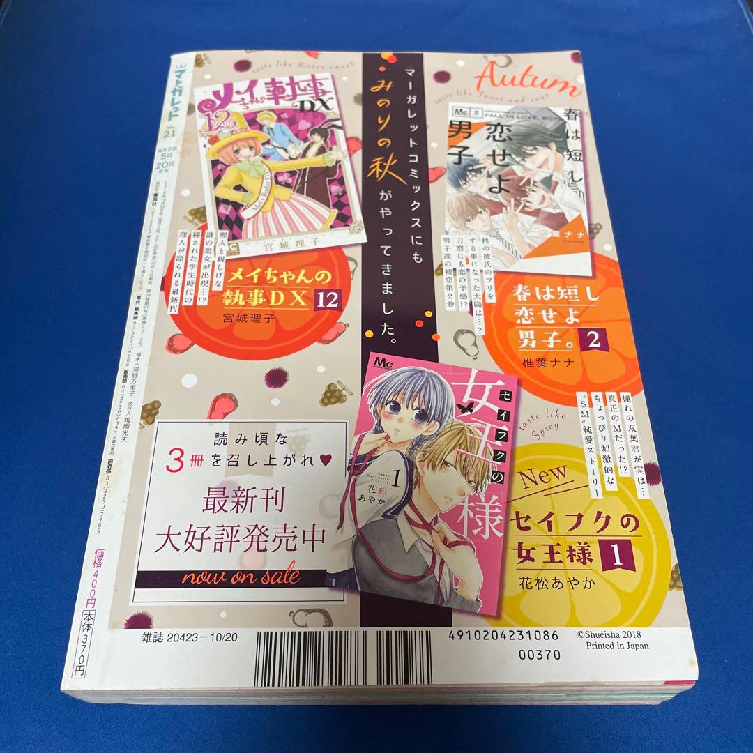マーガレット2018年21号