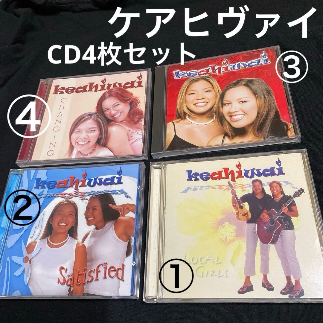 ケアヒヴァイ Keahiwai 希少★CD4点セット 使用回数少なく良品☆正規品