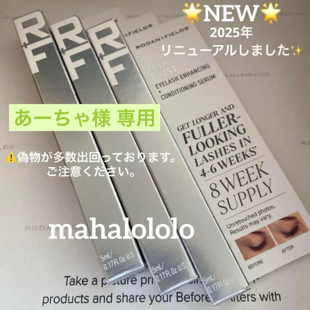 あーちゃ☆ロダンアンドフィールズ まつ毛美容液 ラッシュブースト