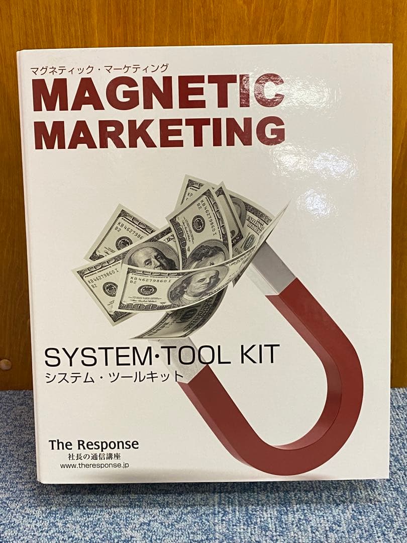 マグネティック・マーケティング　システム・ツールキット社長の通信講座　6DISC