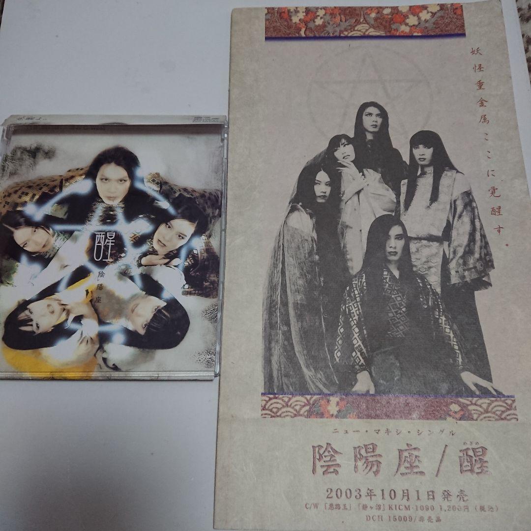 激レア！！【宣伝用プロモ盤+サンプル盤セット】陰陽座/醒(めざめ)