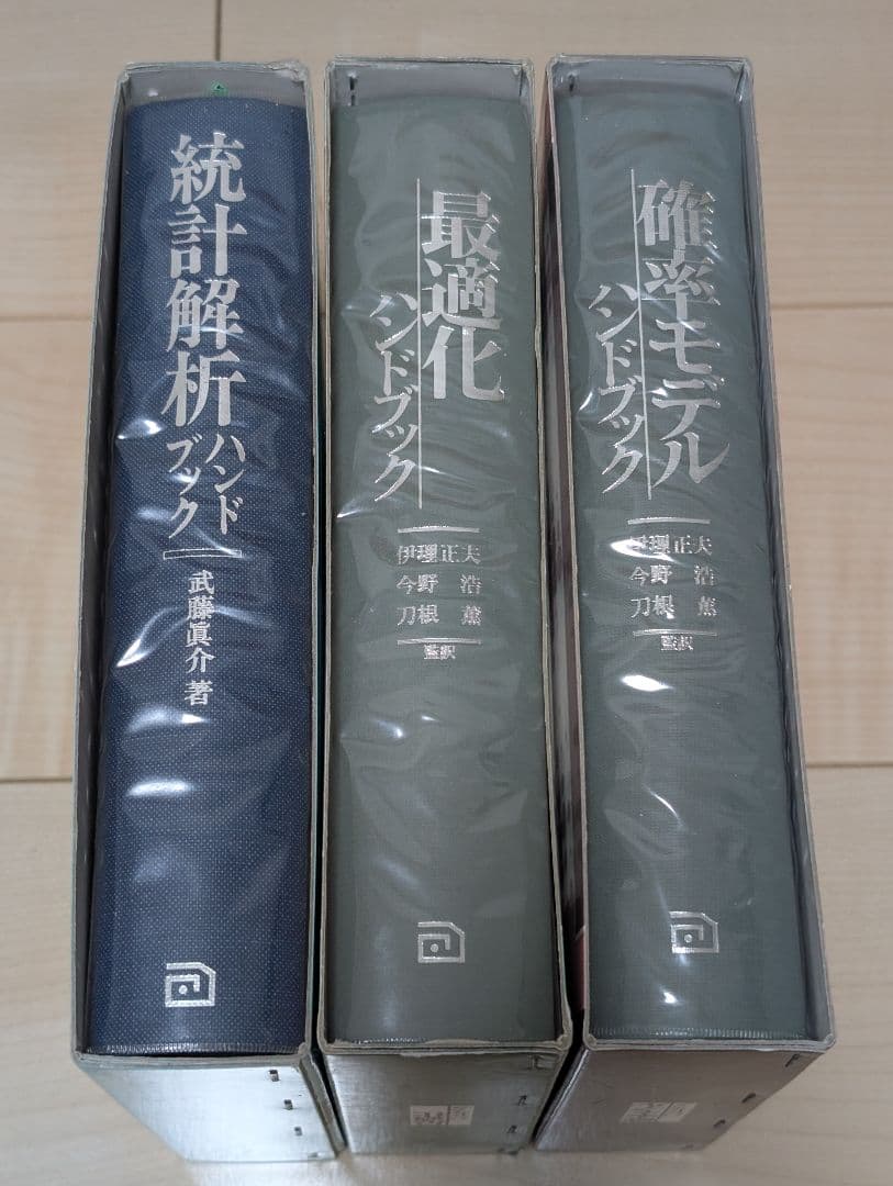 確率・最適化・統計解析ハンドブックセット