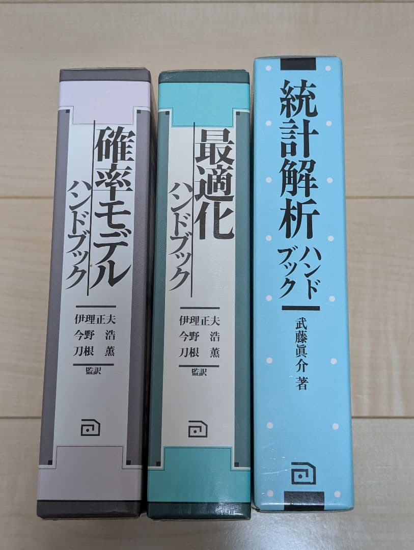 確率・最適化・統計解析ハンドブックセット
