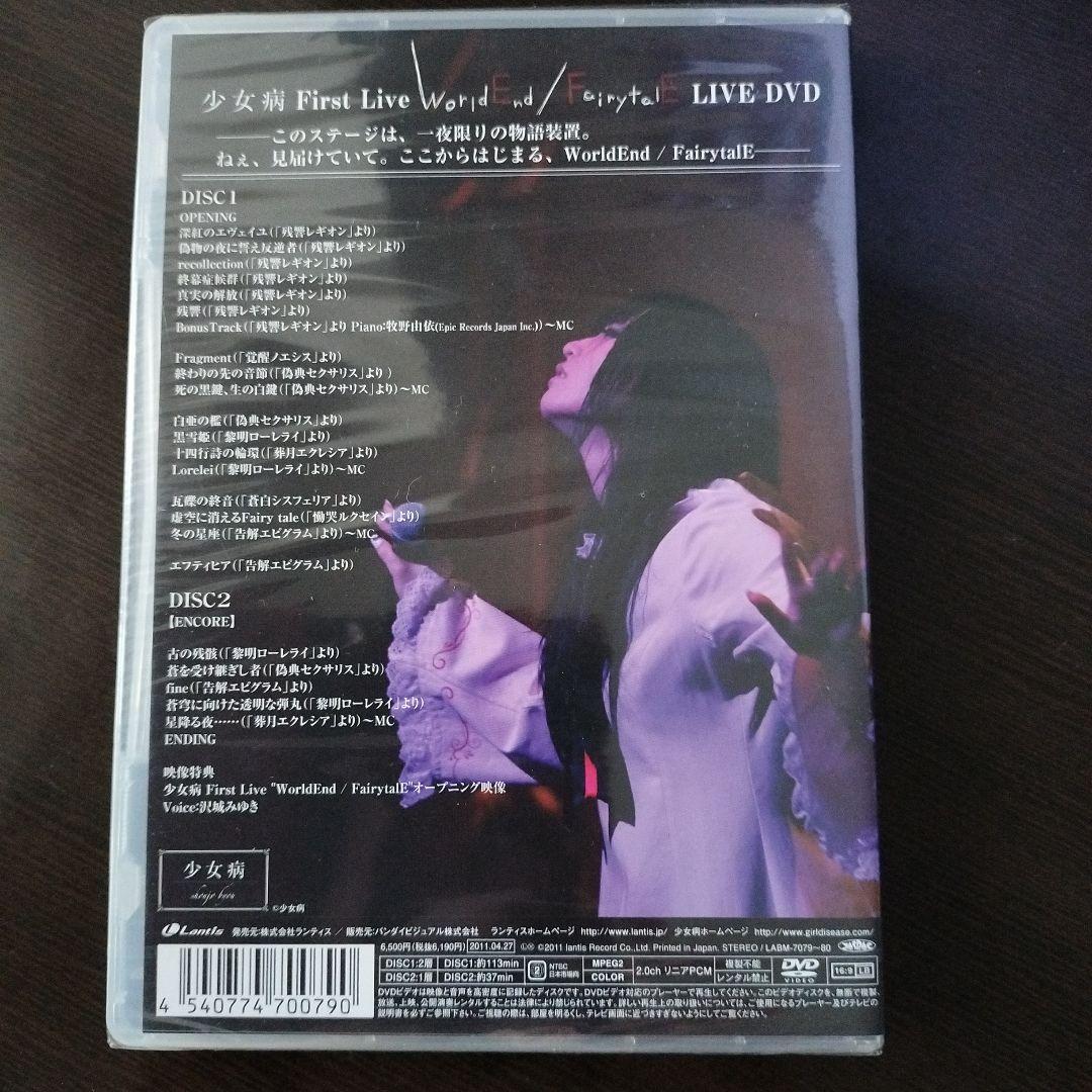少女病 First Live “WorldEnd/FairytalE”