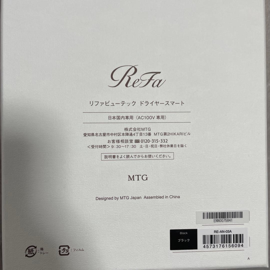 【美品】リファビューテック　ドライヤースマート　ブラック