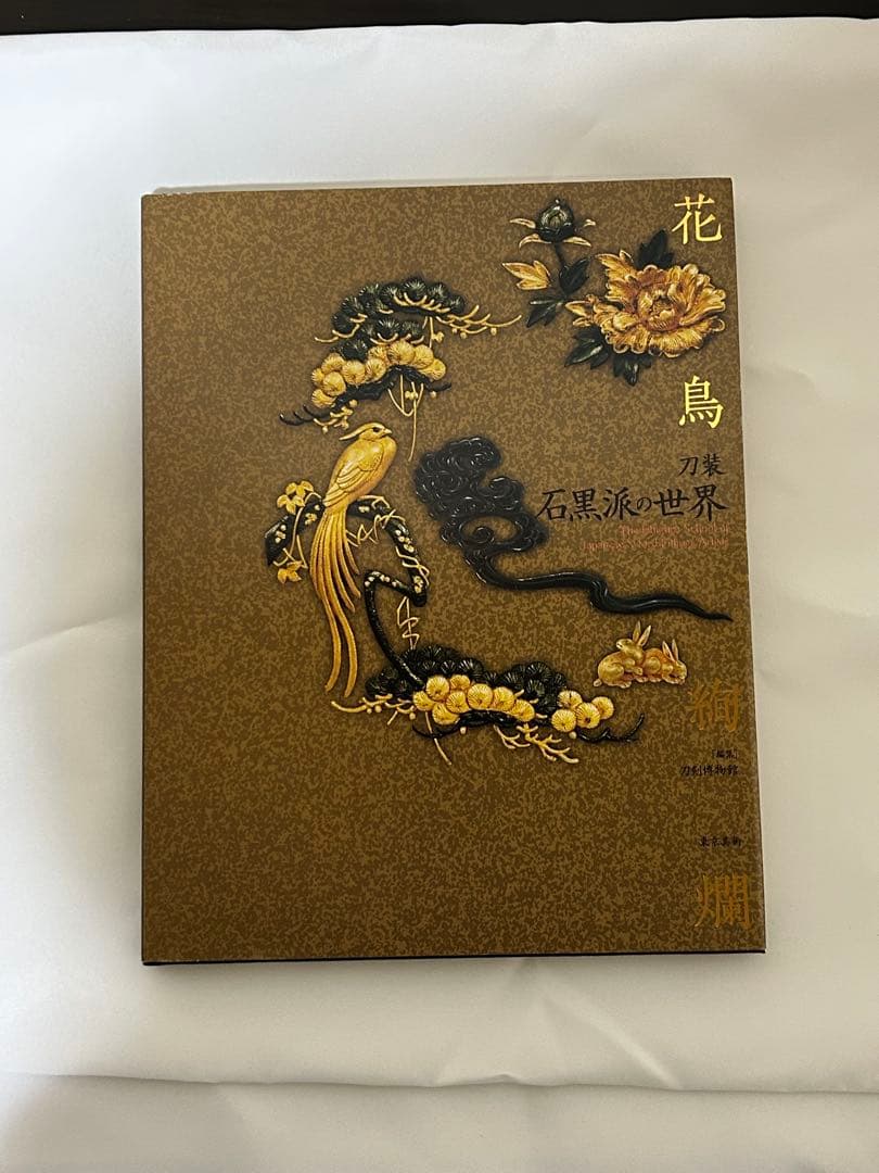 中古本 花鳥絢爛 刀装 石黒派の世界