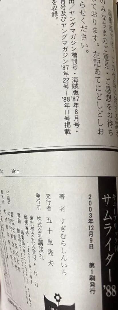 すぎむらしんいち　サムライダー全5巻　サムライダー88 全2巻キューブリック付き