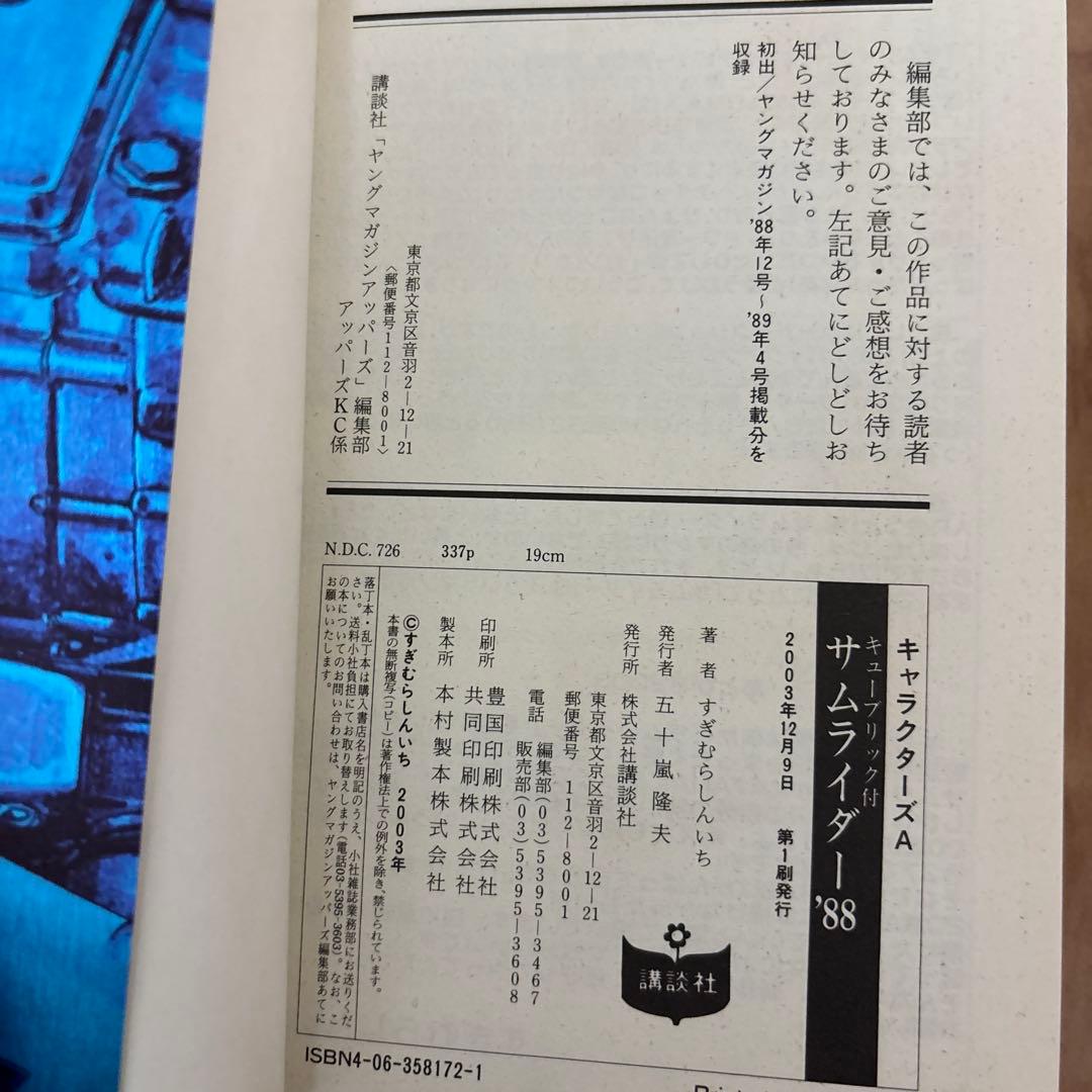 すぎむらしんいち　サムライダー全5巻　サムライダー88 全2巻キューブリック付き