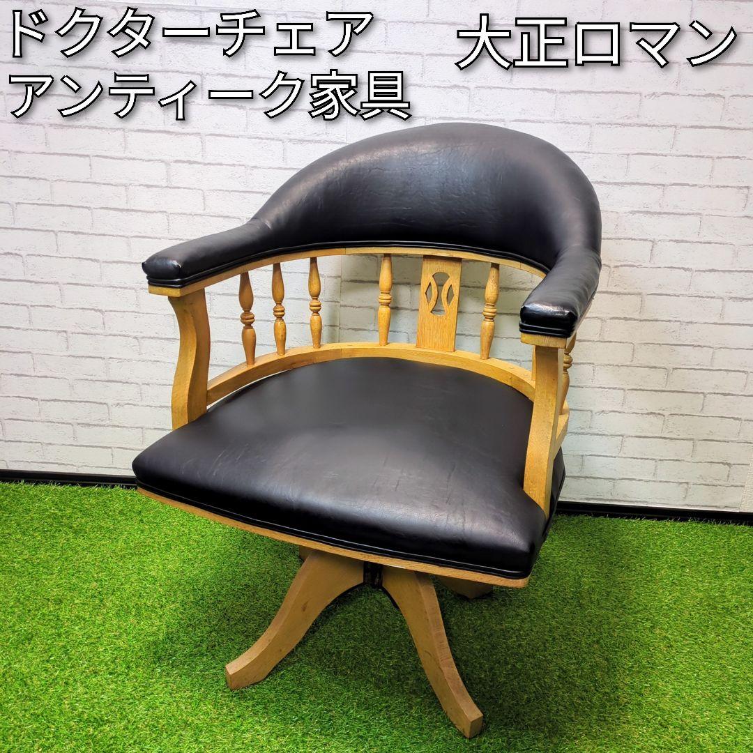 【良品】ドクターチェア　アンティーク　Dr.chair 回転椅子　大正　古木