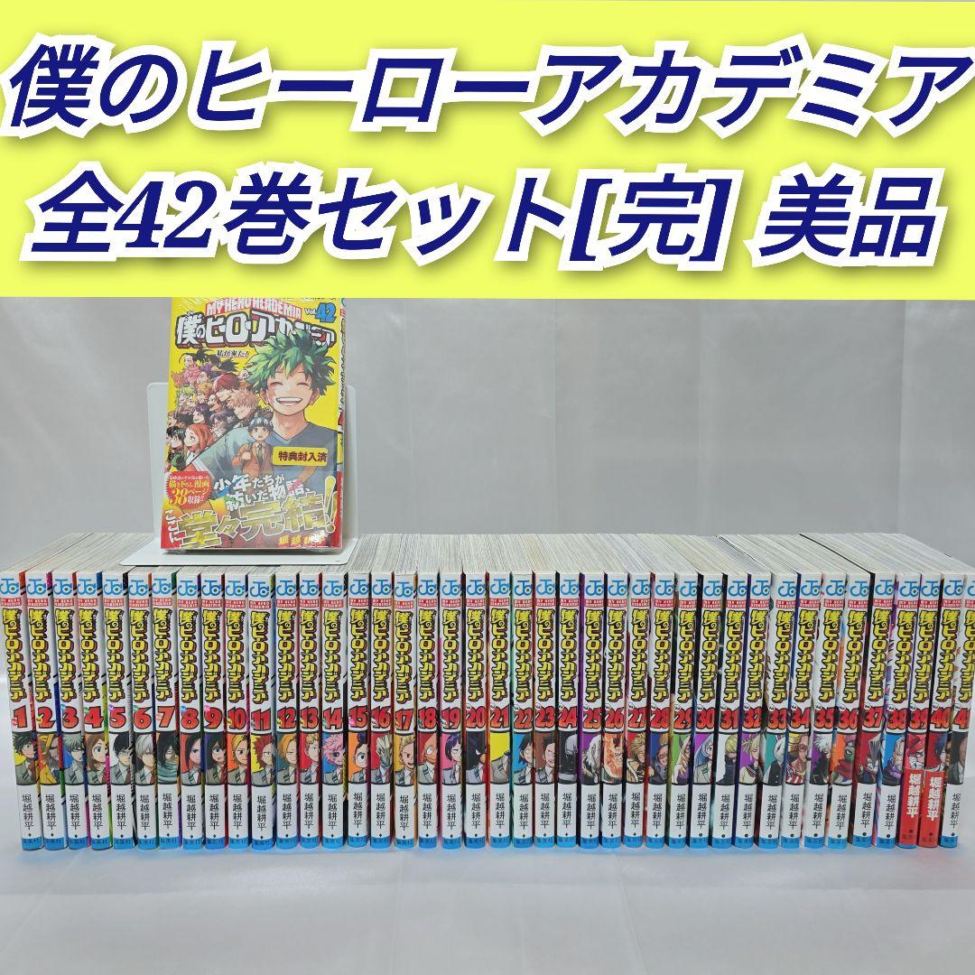 僕のヒーローアカデミア 全42巻セット[完]/美品/B03