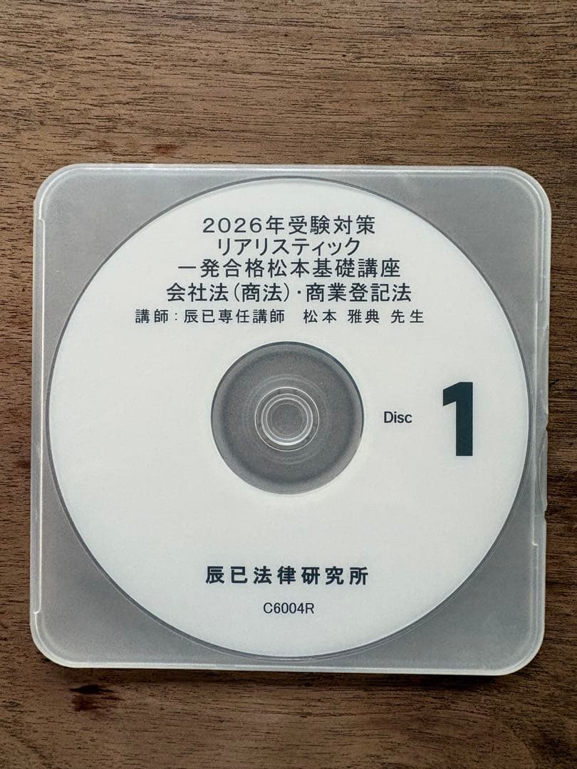 【最新】2026年司法書士試験　リアリスティック　会社法・商業登記法DVD