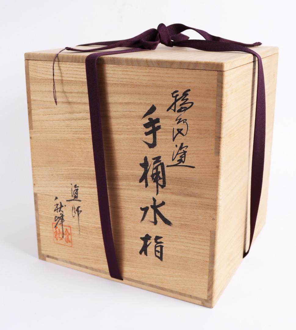 輪島塗 手桶水指 高橋秋峰 茶道具 共箱