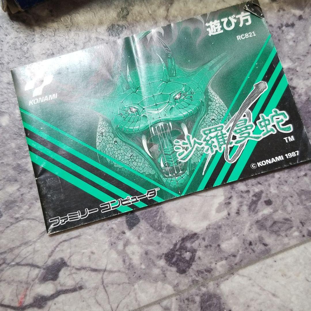 ファミコン用ソフト 沙羅曼蛇 美品  値下げ