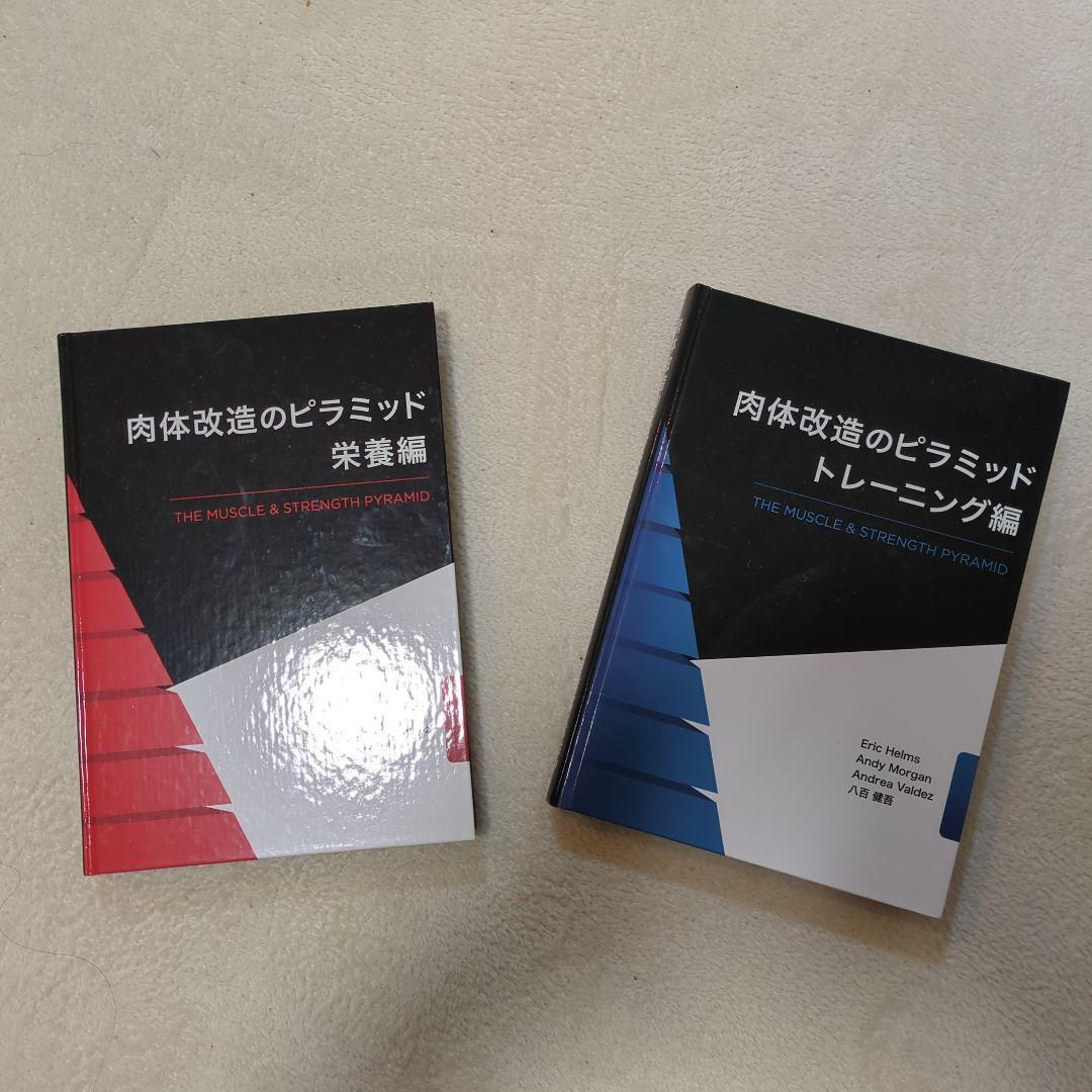 肉体改造のピラミッド 栄養編・トレーニング編