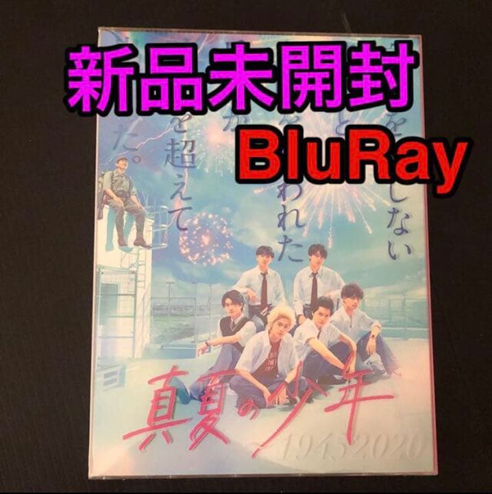 真夏の少年 美少年【Blu-ray】【未開封】