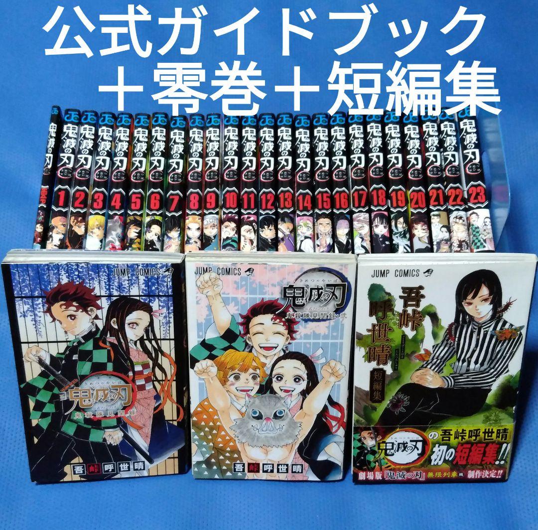 鬼滅の刃 全巻セット＋零巻＋公式ガイドブック 2冊＋短編集