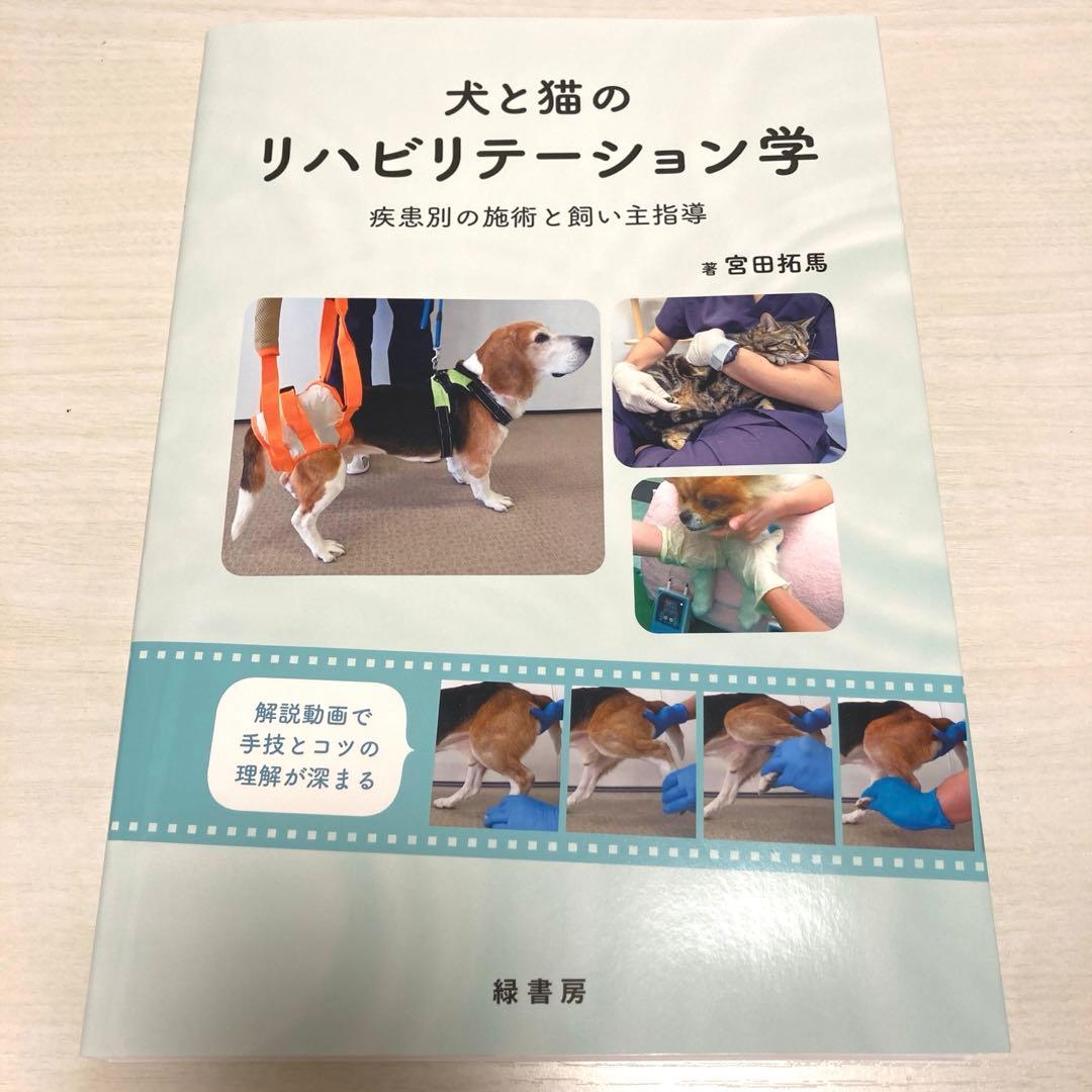犬と猫のリハビリテーション学 : 疾患別の施術と飼い主指導