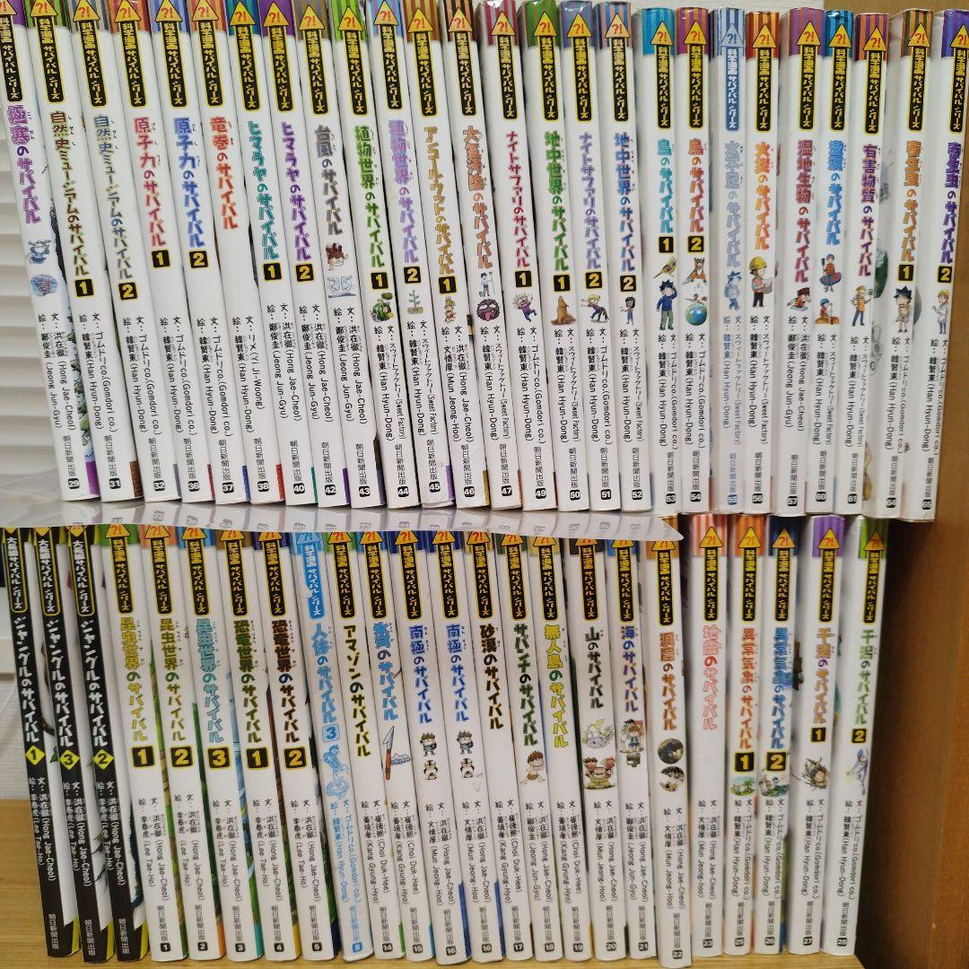 サバイバルシリーズ 50冊セット