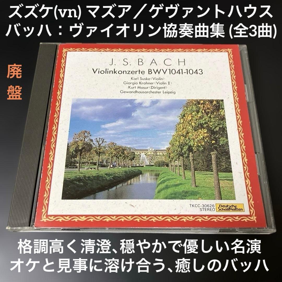 【湯けむり様売約済】ズズケ／バッハ：ヴァイオリン協奏曲集（全3曲）