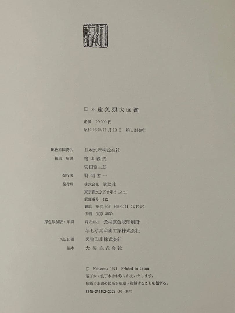 日本産魚類大図鑑 檜山義夫 安田富士郎 講談社 1971年初版 図版多数 外箱付