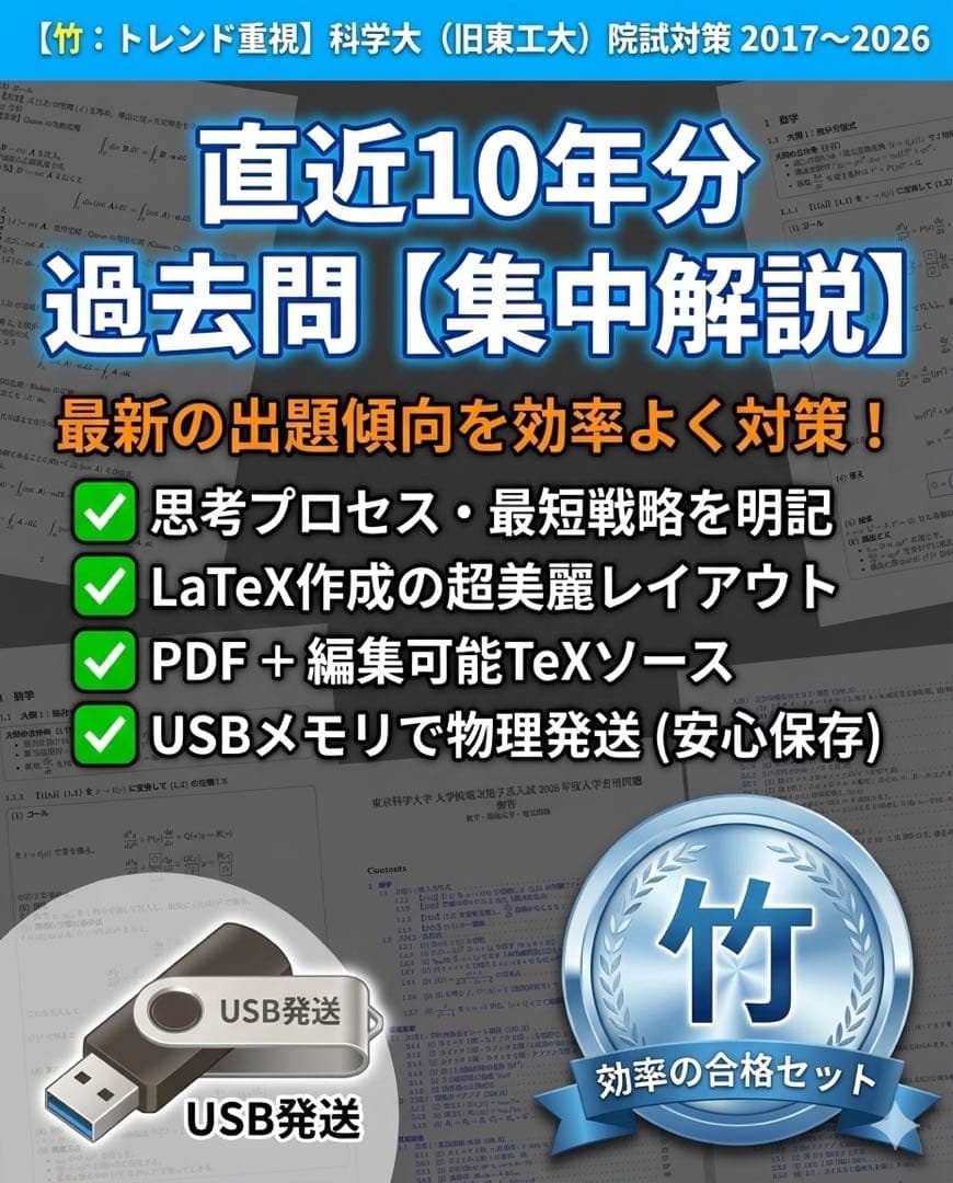 科学大(東工大) 院試 電気電子 解答 10年分[2017-26]