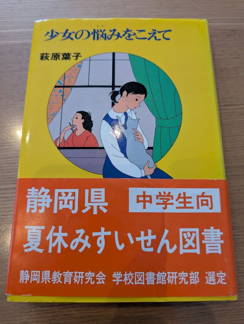 少女の悩みをこえて　萩原葉子