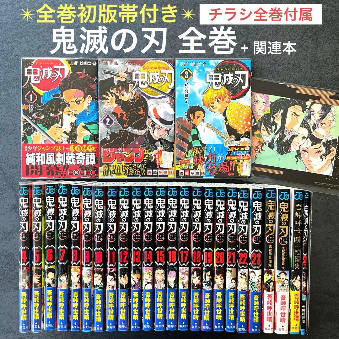✴︎全巻初版帯付き✴︎鬼滅の刃 1巻~23巻 公式ファンブック 竈門炭治郎