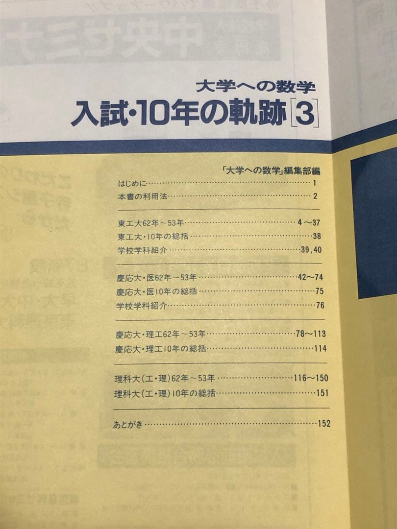 希少 大学への数学 1988年 東京出版 入試 10年の軌跡 黒木正憲 絶版