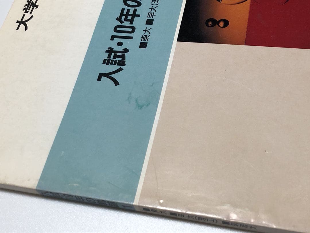 希少 大学への数学 1988年 東京出版 入試 10年の軌跡 黒木正憲 絶版