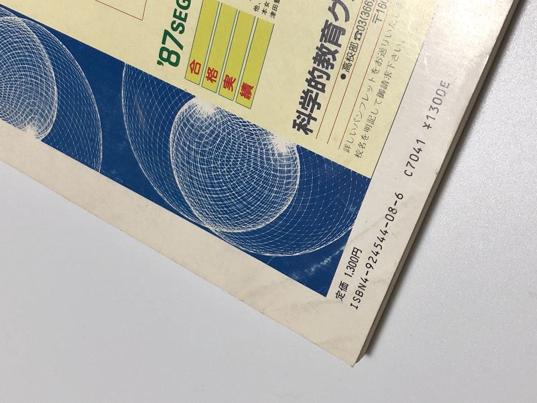 希少 大学への数学 1988年 東京出版 入試 10年の軌跡 黒木正憲 絶版