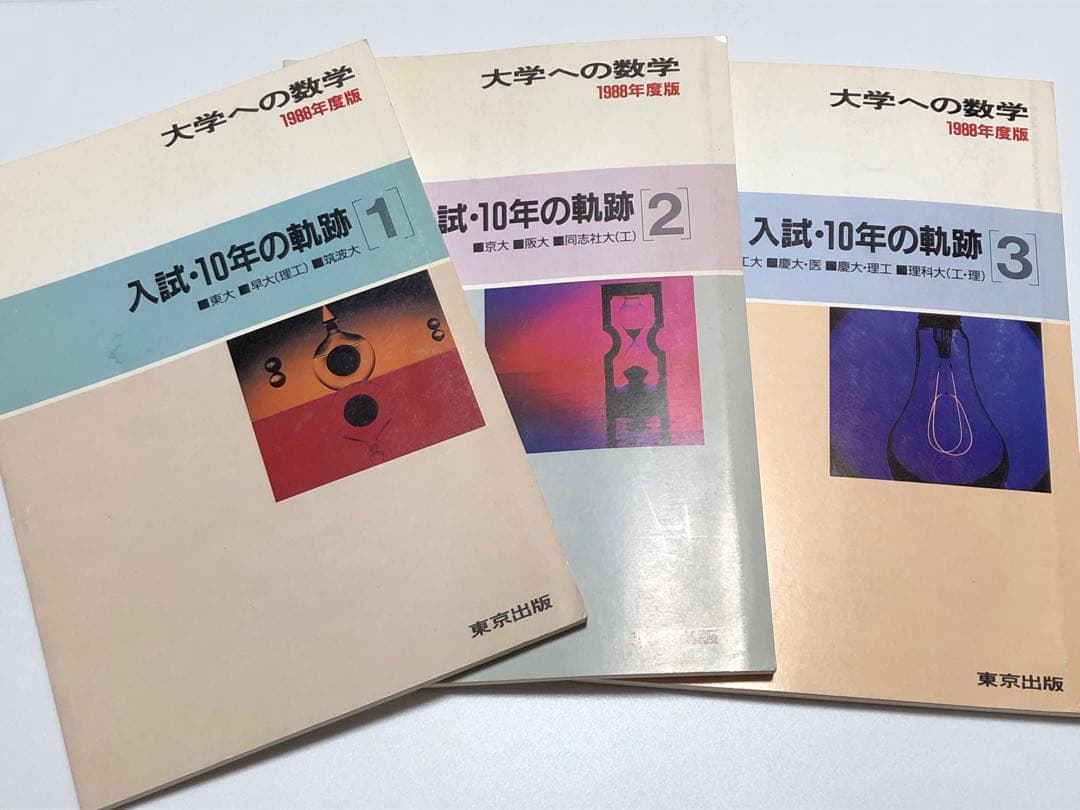 希少 大学への数学 1988年 東京出版 入試 10年の軌跡 黒木正憲 絶版