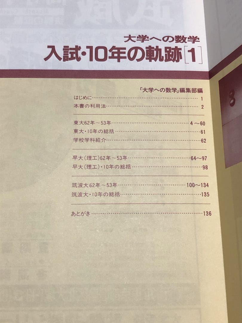 希少 大学への数学 1988年 東京出版 入試 10年の軌跡 黒木正憲 絶版