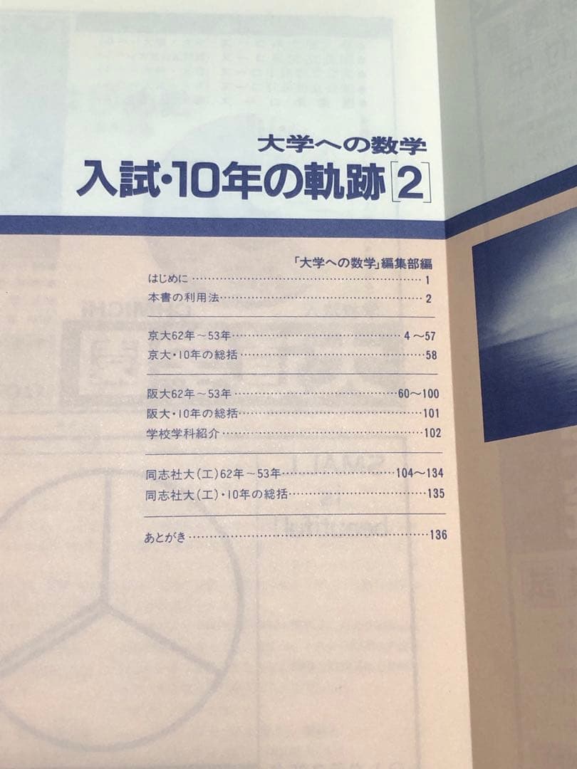 希少 大学への数学 1988年 東京出版 入試 10年の軌跡 黒木正憲 絶版
