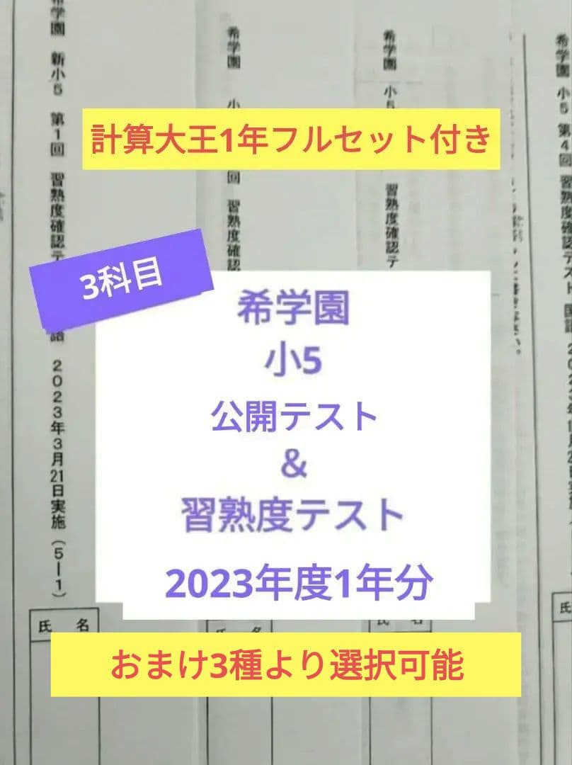 希学園　小5　公開テスト＆習熟度テスト　2023年度1年分　3教科