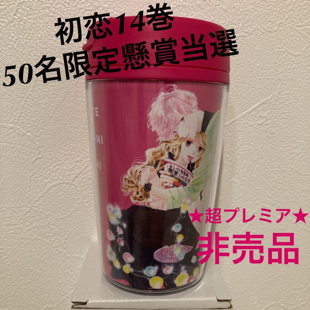 【50名限定懸賞当選品】初めて恋をした日に読む話14巻　オリジナルタンブラー