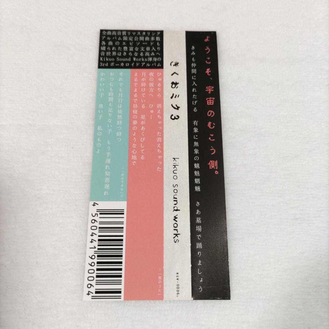 きくお「きくおミク3」