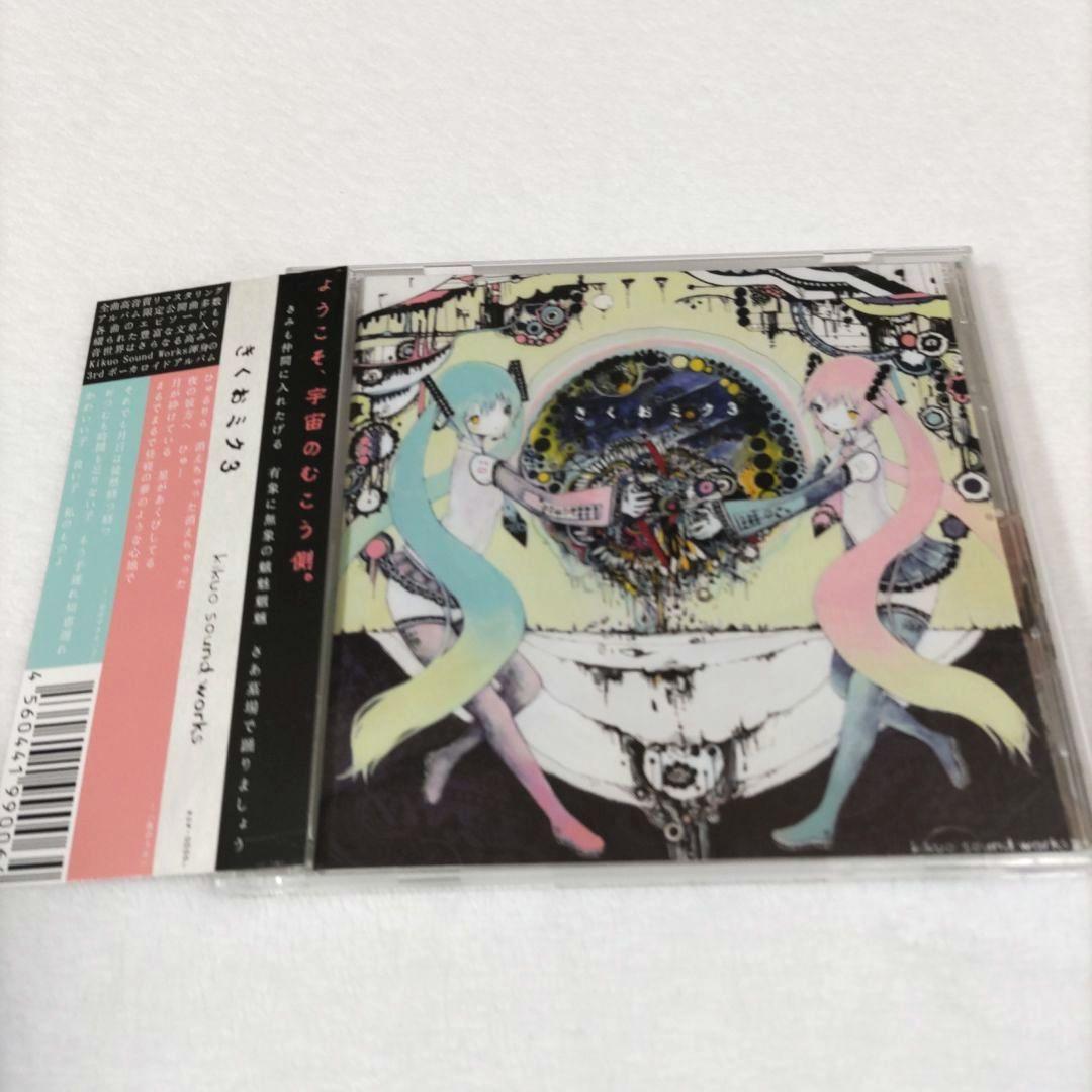 きくお「きくおミク3」