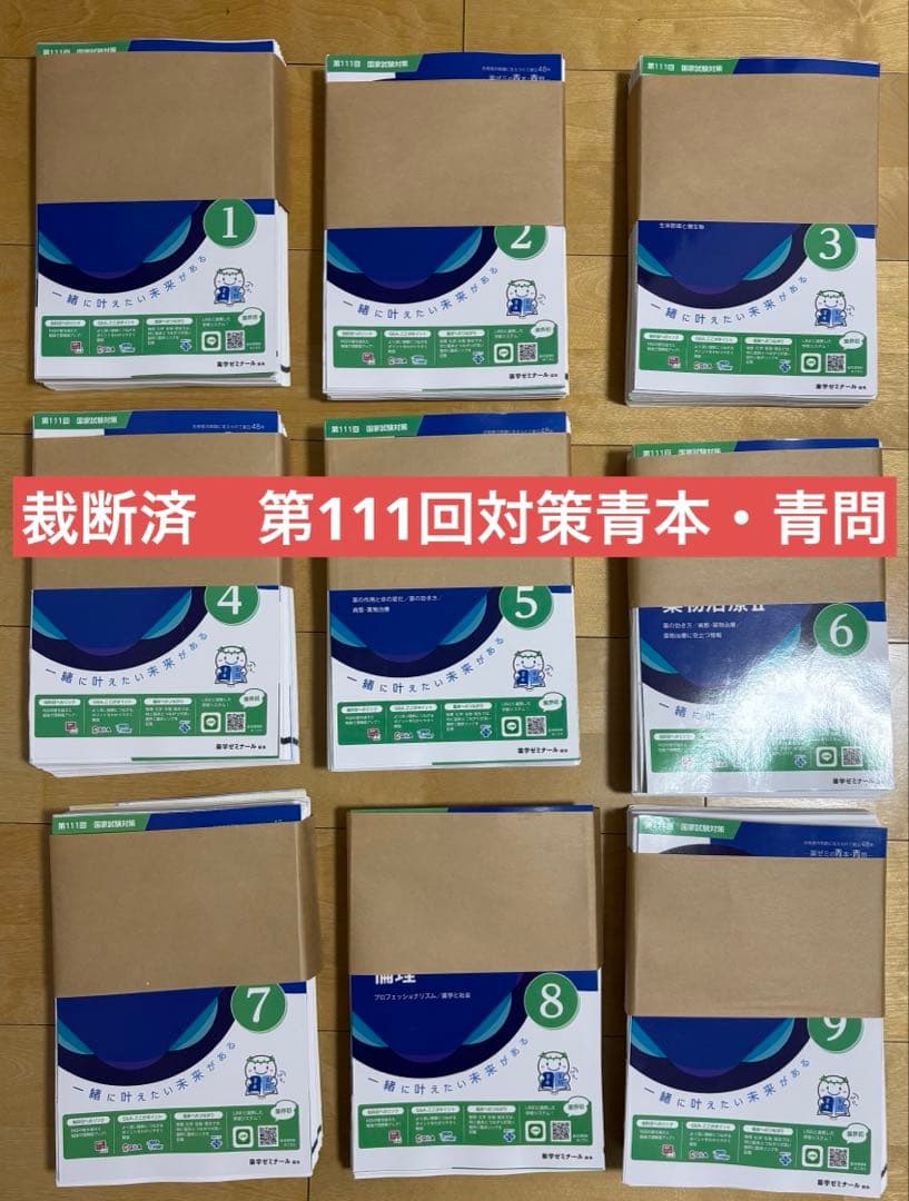 【裁断済】第111回薬剤師国家試験対策　青本青問　9教科