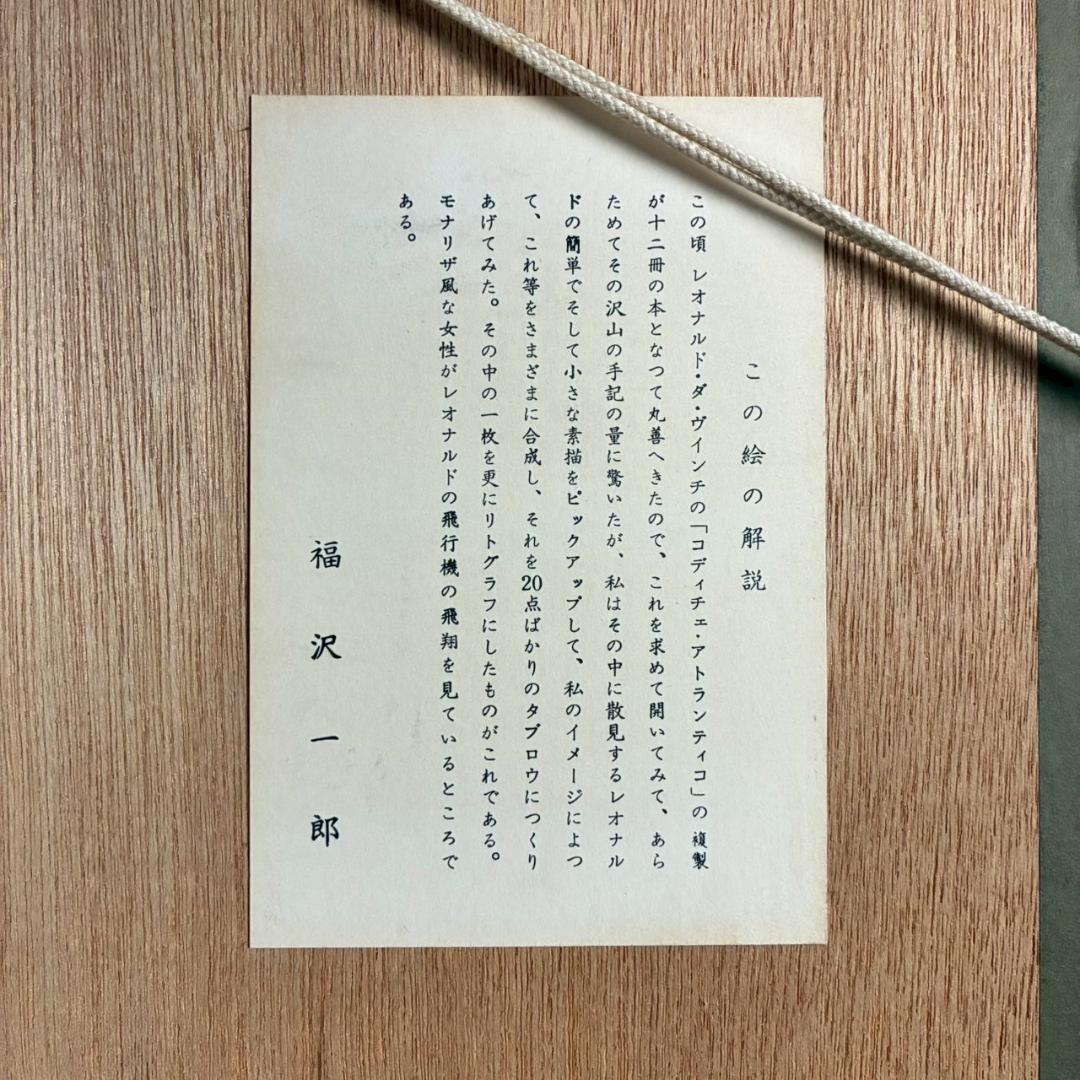 美品 福沢一郎「モナリザ」リトグラフ 直筆サイン入り 額縁入り シュルレアリスム