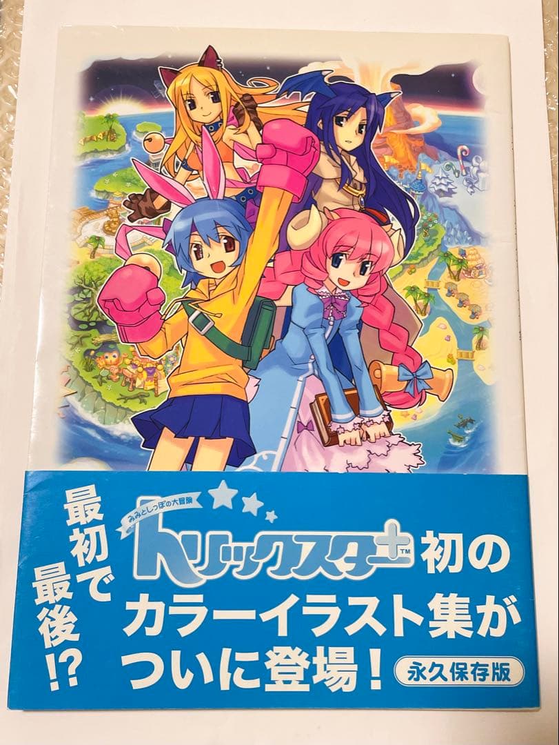トリックスター みみとしっぽの大冒険 永久保存版 オリジナルカラーイラスト集